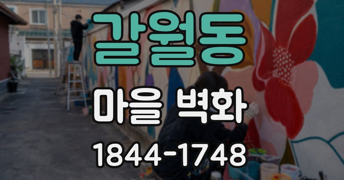갈월동 마을 벽화