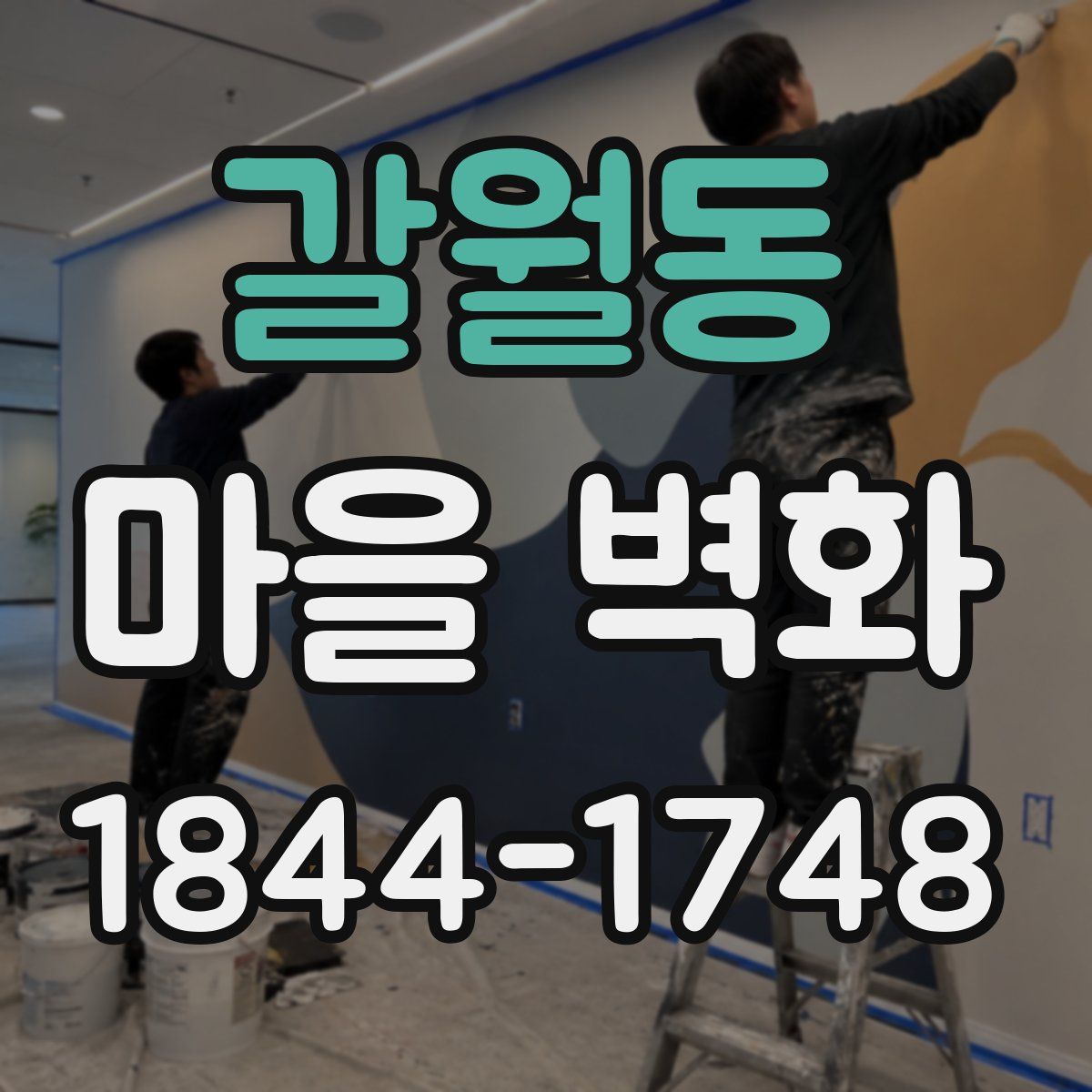 갈월동 마을 벽화