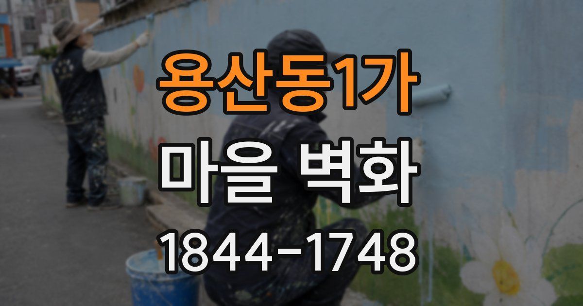 용산동1가 마을 벽화