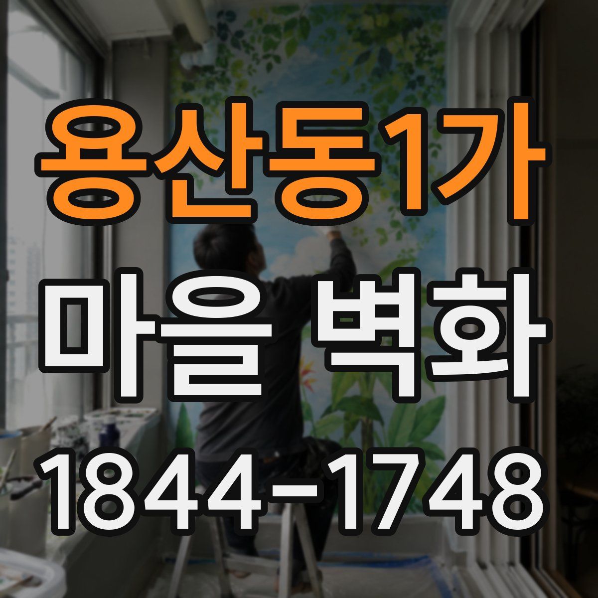 용산동1가 마을 벽화