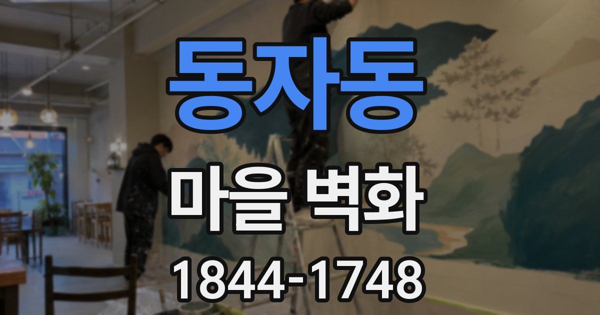 동자동 마을 벽화