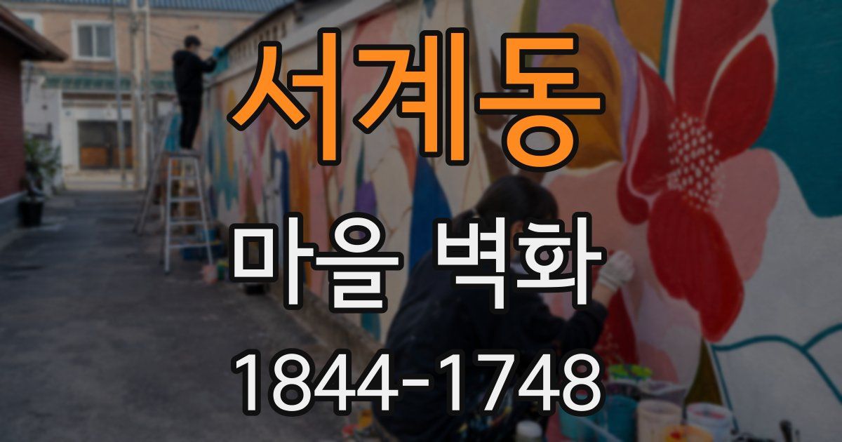 서계동 마을 벽화