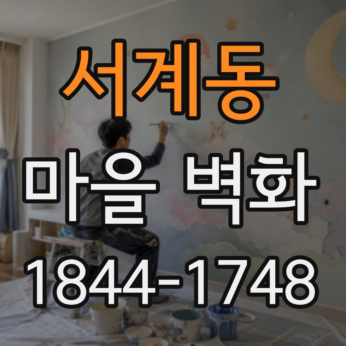 서계동 마을 벽화