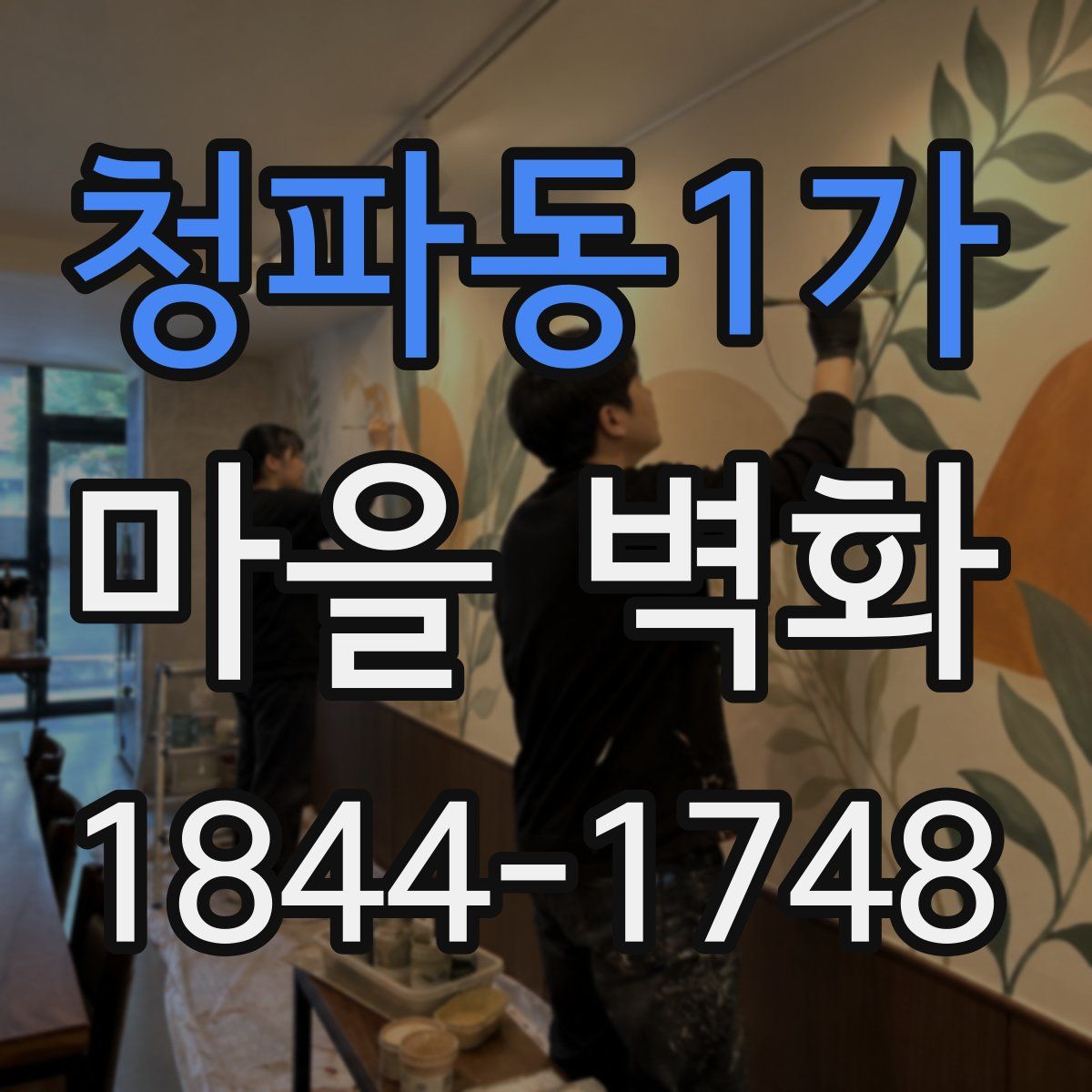 청파동1가 마을 벽화