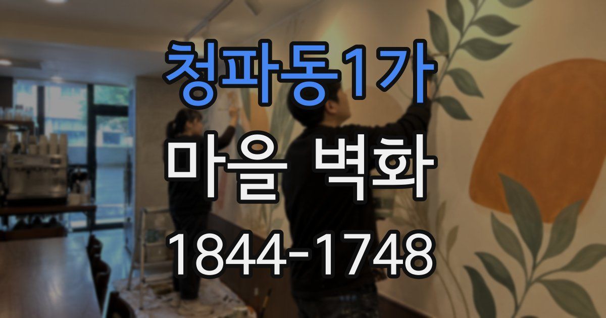 청파동1가 마을 벽화