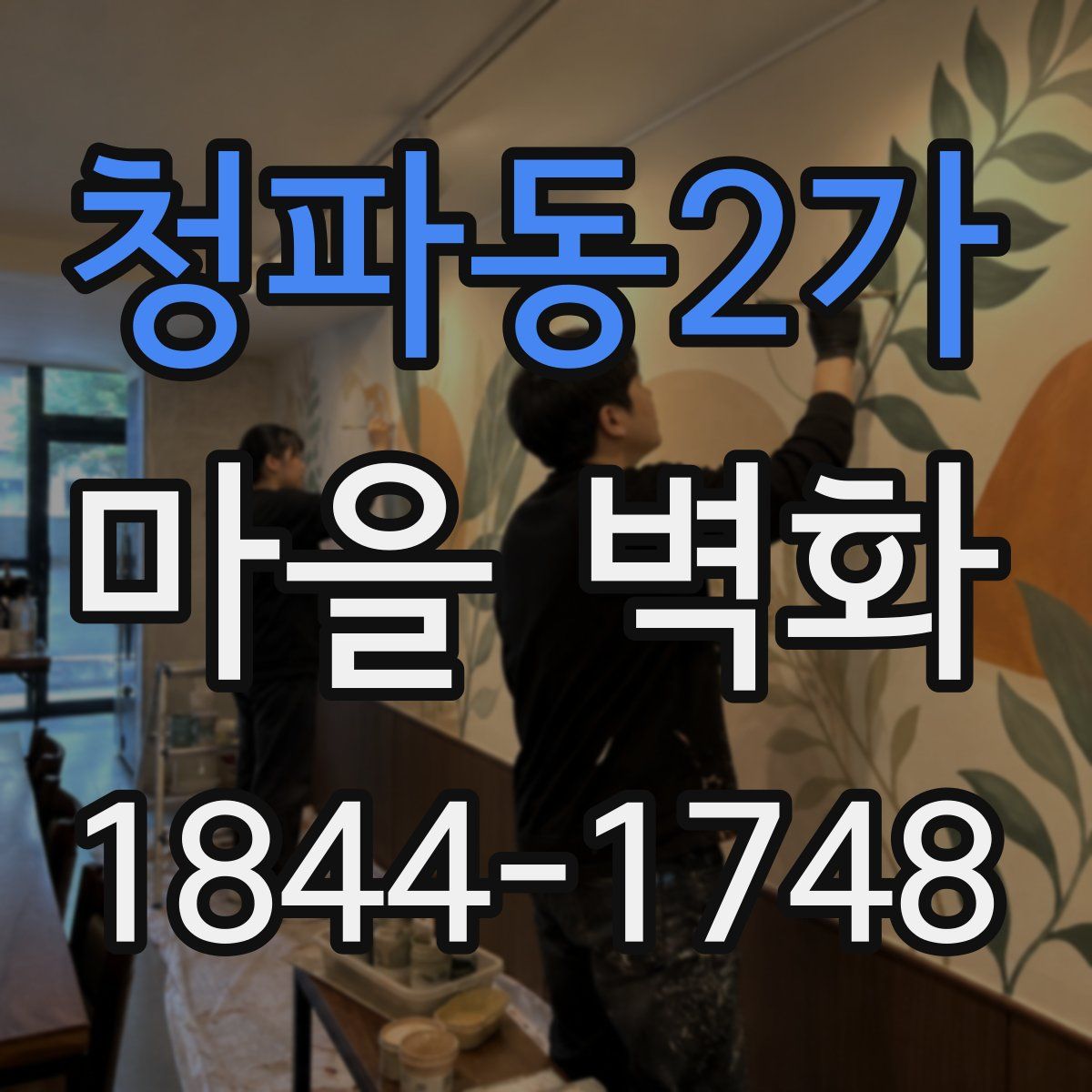 청파동2가 마을 벽화