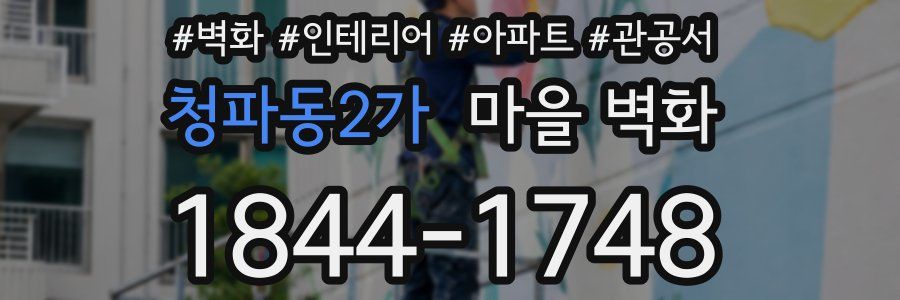 청파동2가 마을 벽화