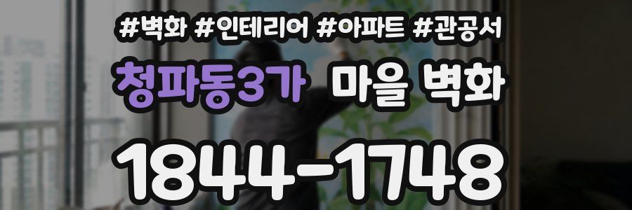 청파동3가 마을 벽화