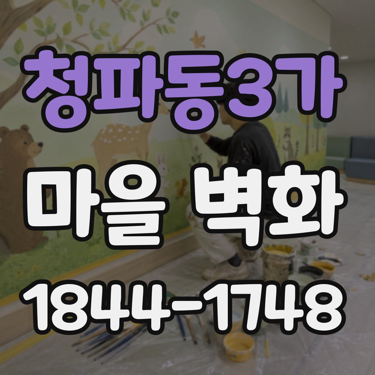 청파동3가 마을 벽화