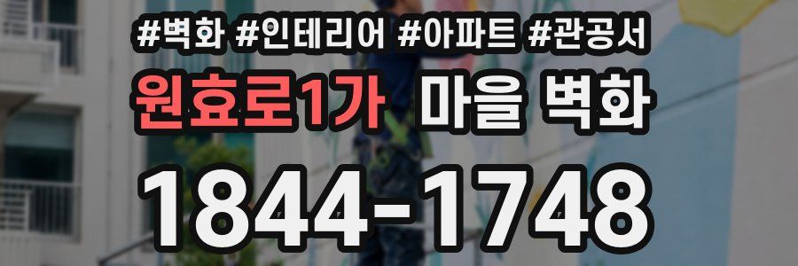 원효로1가 마을 벽화
