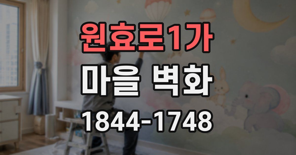 원효로1가 마을 벽화