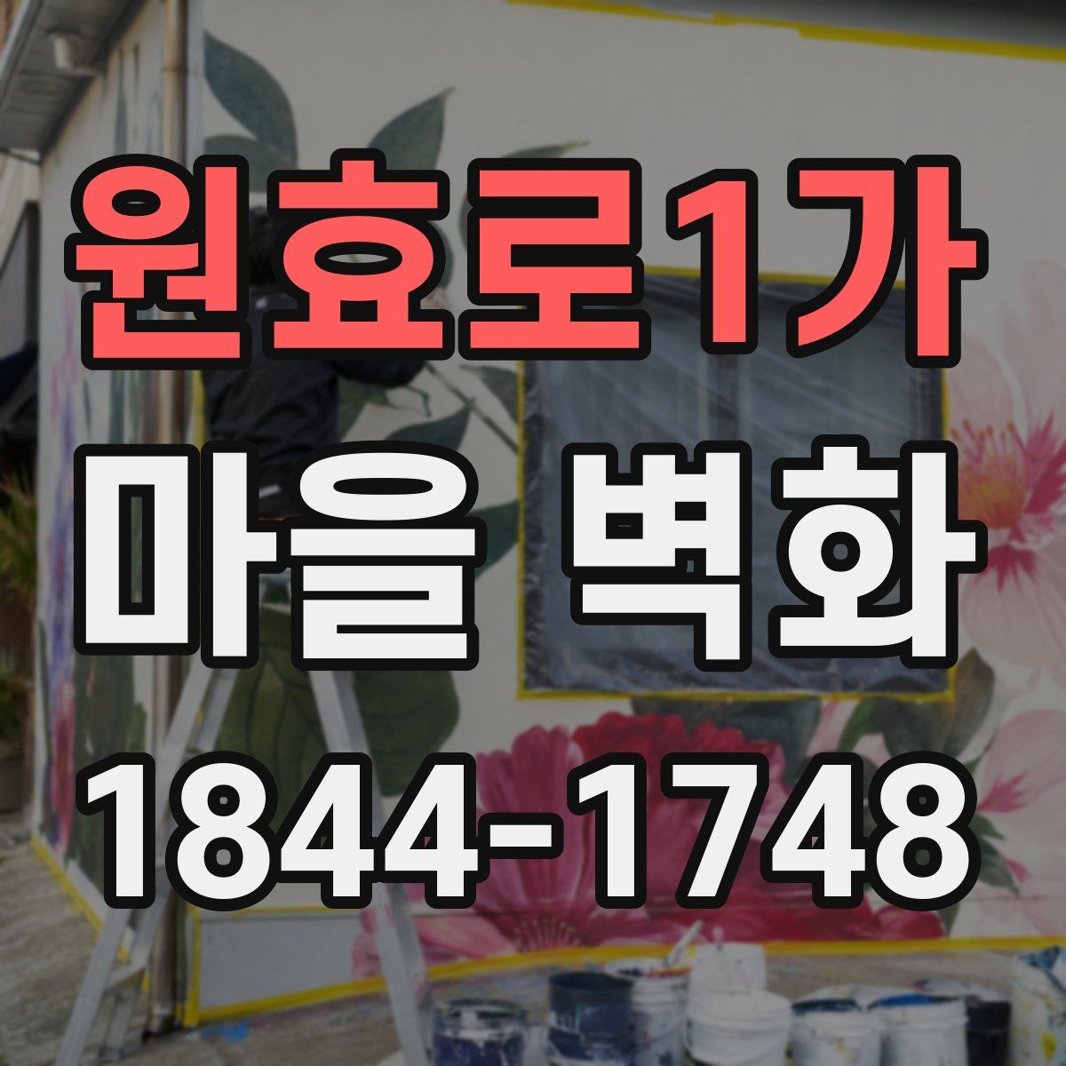원효로1가 마을 벽화