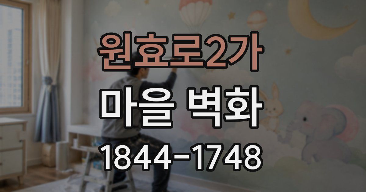 원효로2가 마을 벽화