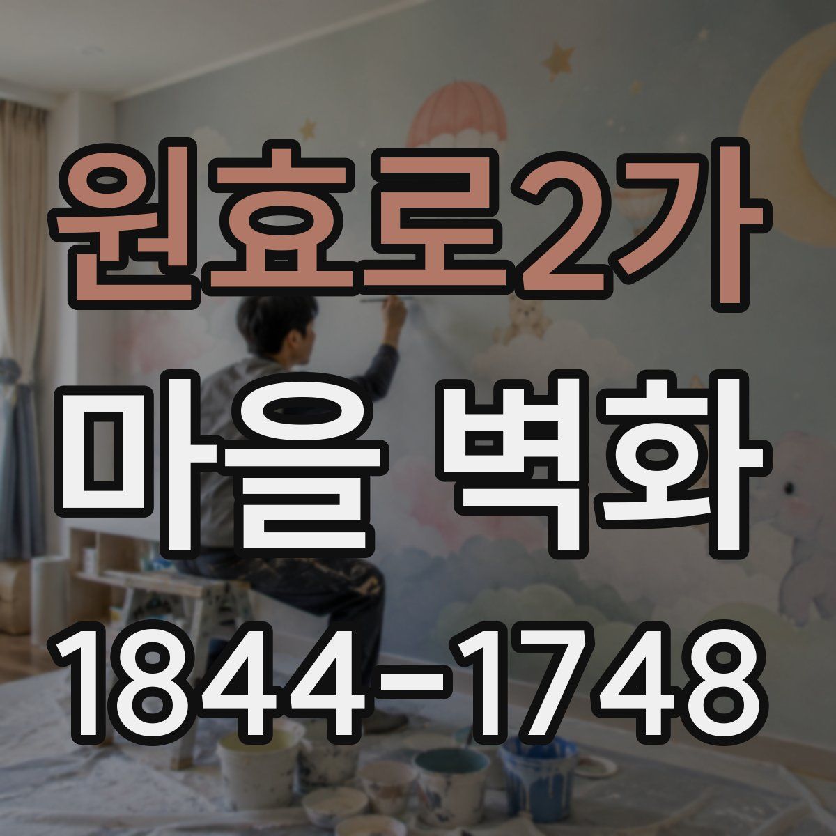 원효로2가 마을 벽화