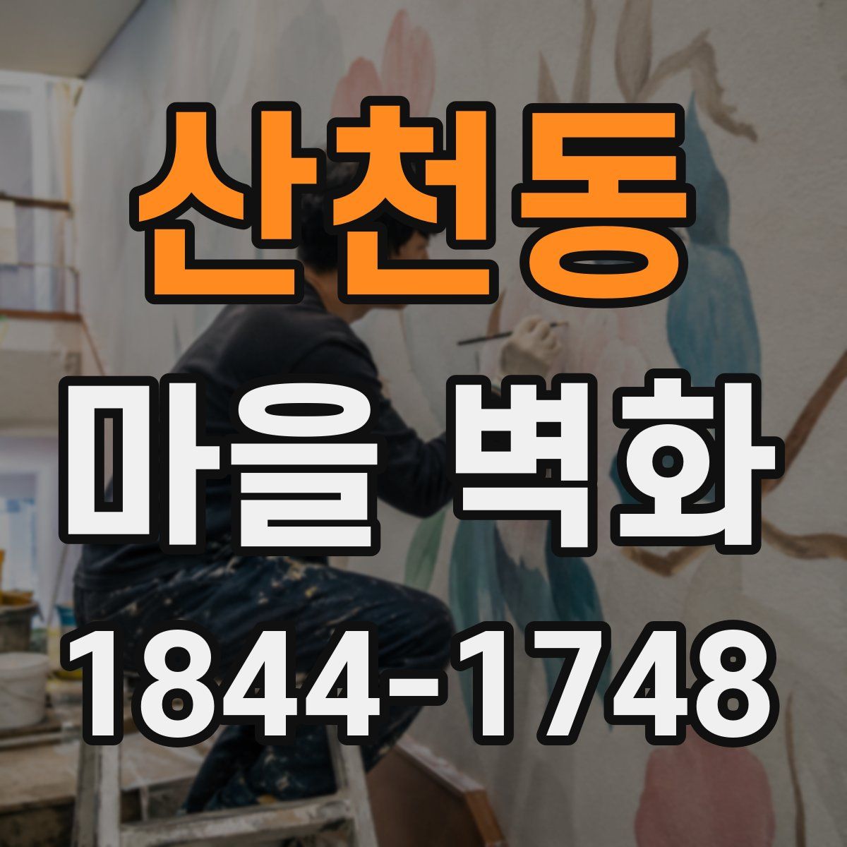 산천동 마을 벽화