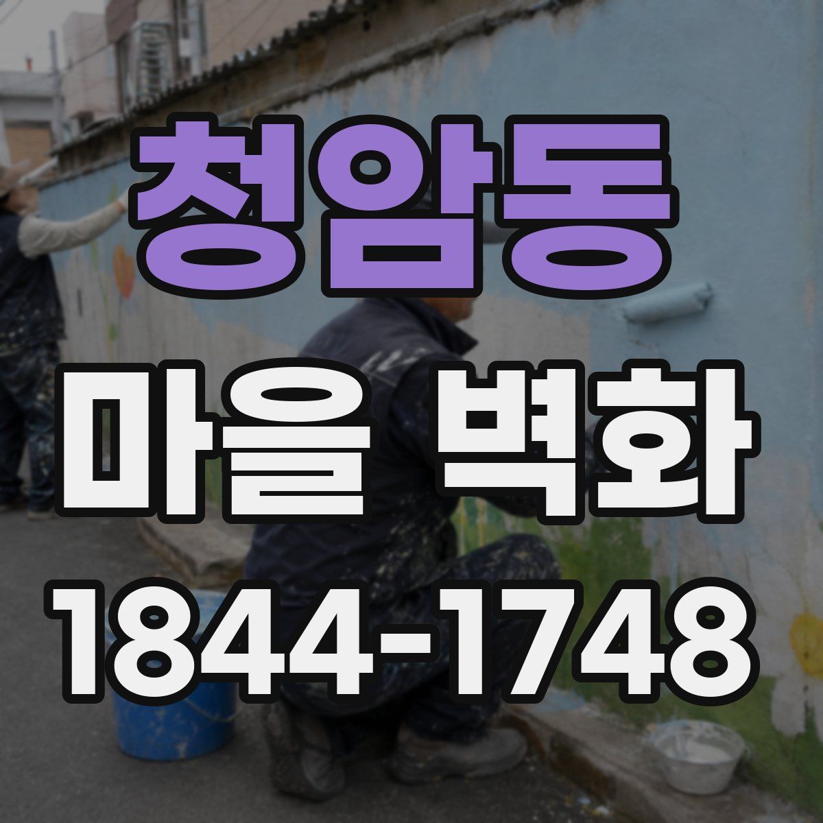 청암동 마을 벽화