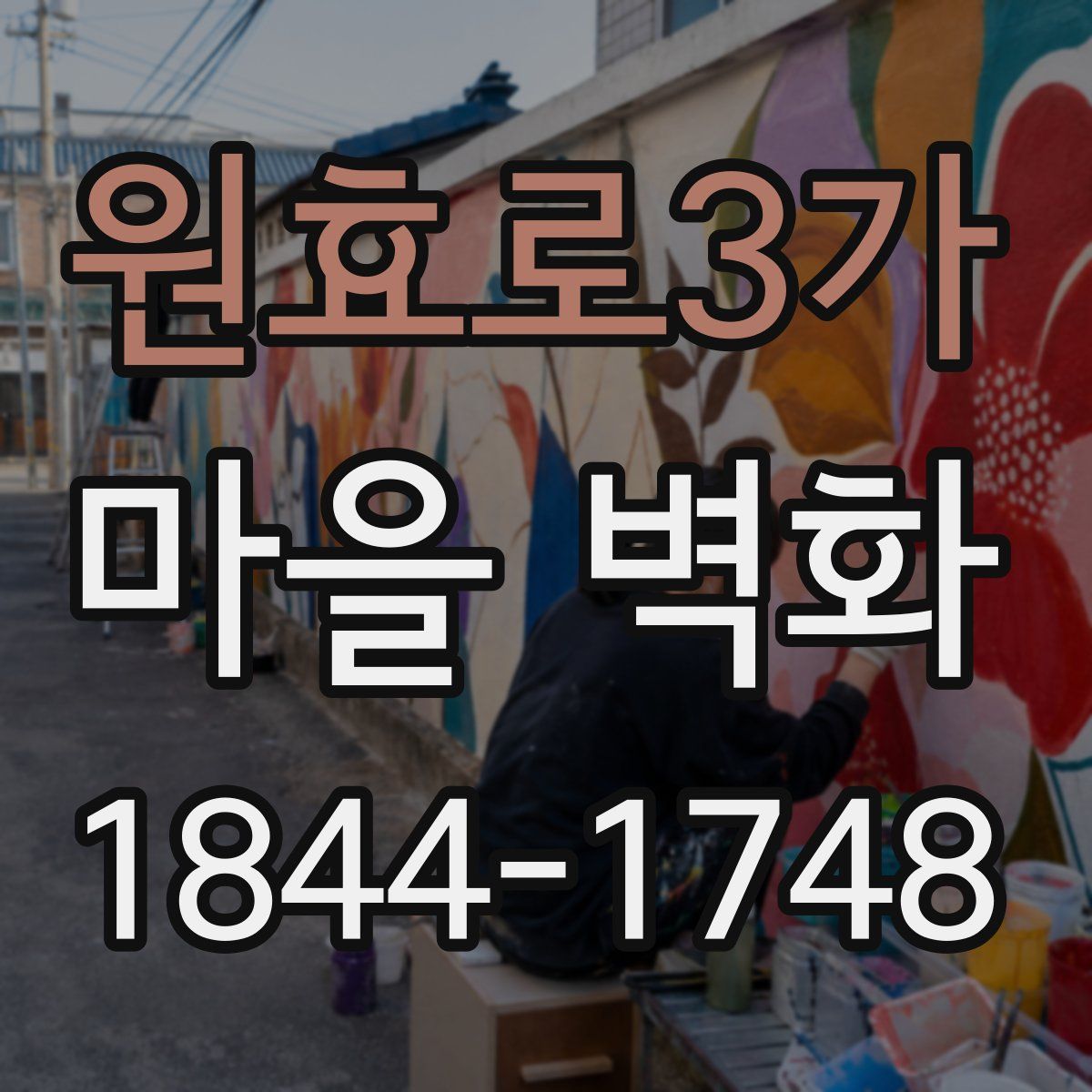 원효로3가 마을 벽화