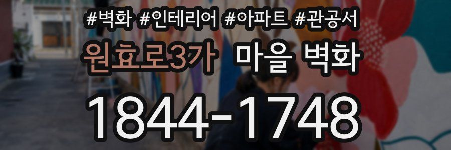 원효로3가 마을 벽화