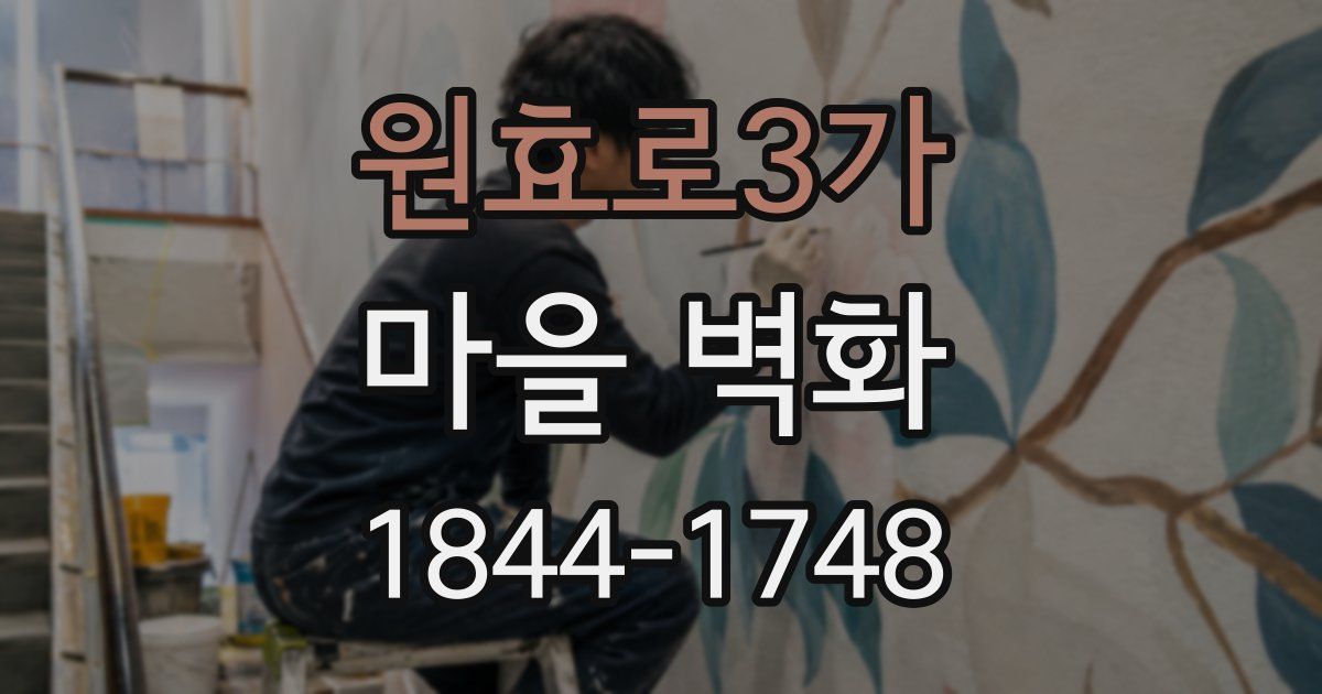 원효로3가 마을 벽화