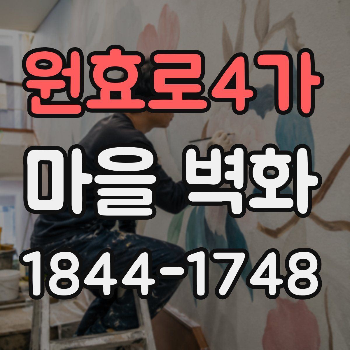 원효로4가 마을 벽화