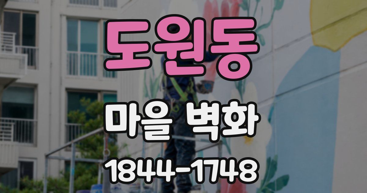 도원동 마을 벽화
