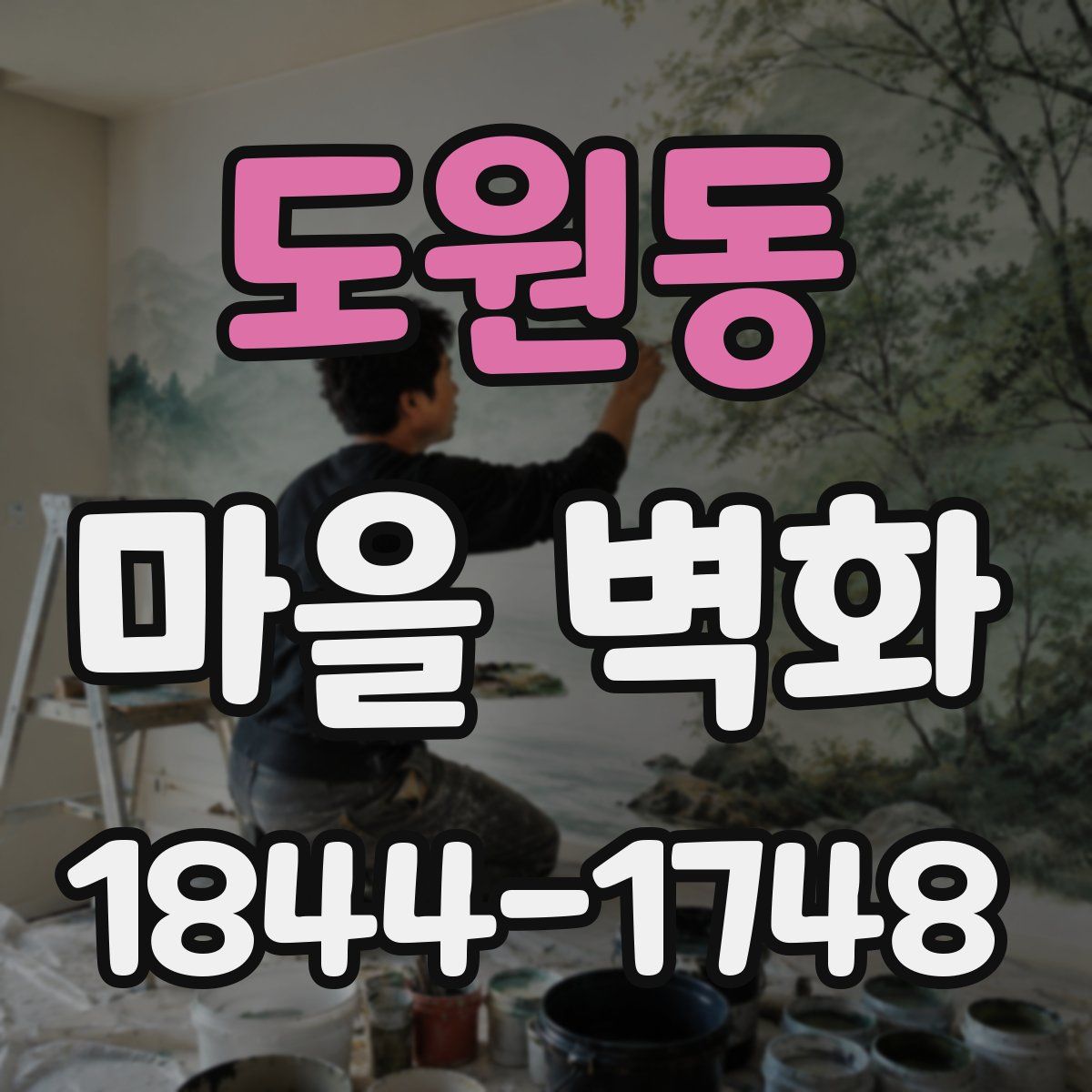 도원동 마을 벽화