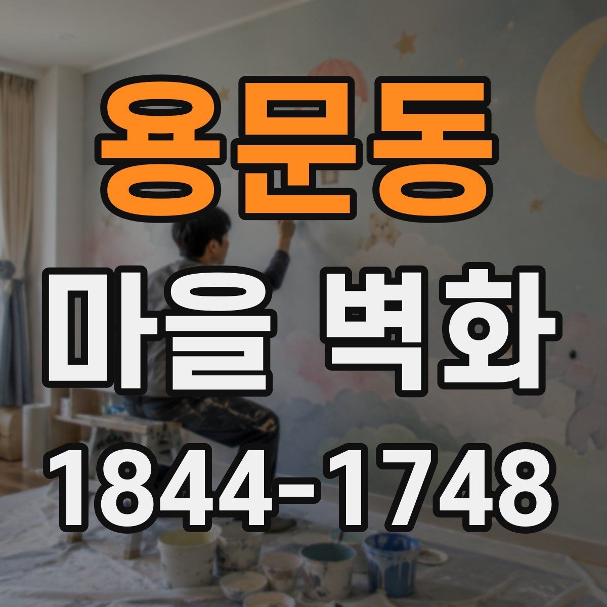 용문동 마을 벽화 지역의 기억을 담은 그림과 이야기들