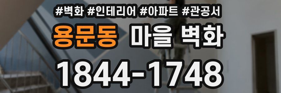 용문동 마을 벽화