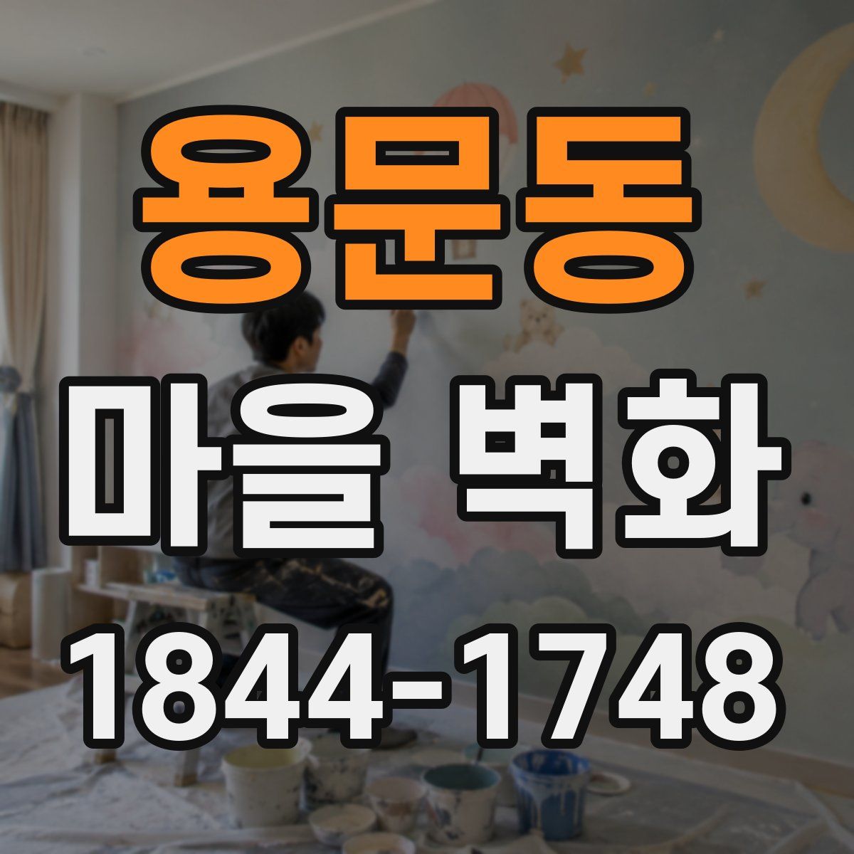 용문동 마을 벽화