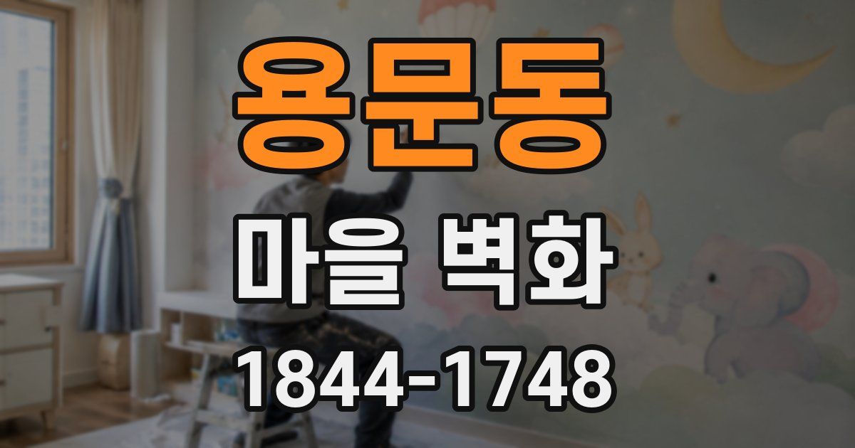 용문동 마을 벽화
