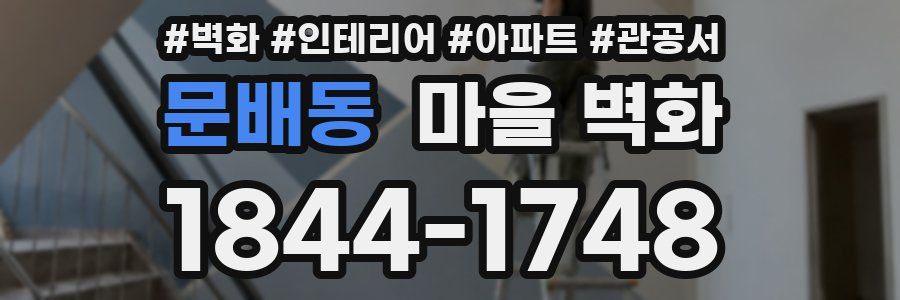 문배동 마을 벽화