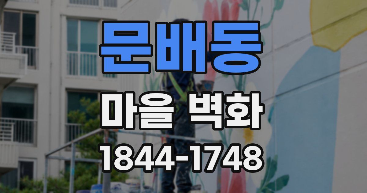 문배동 마을 벽화