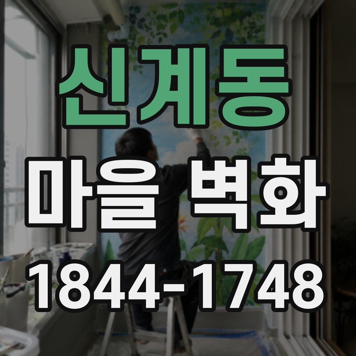 신계동 마을 벽화
