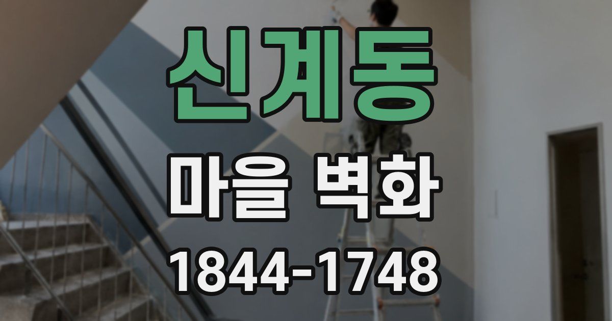 신계동 마을 벽화
