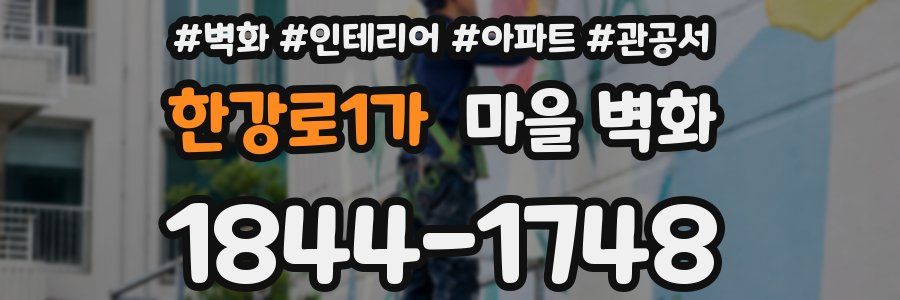 한강로1가 마을 벽화