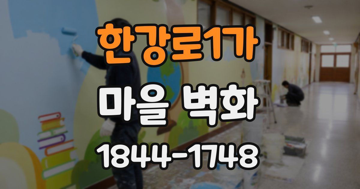 한강로1가 마을 벽화