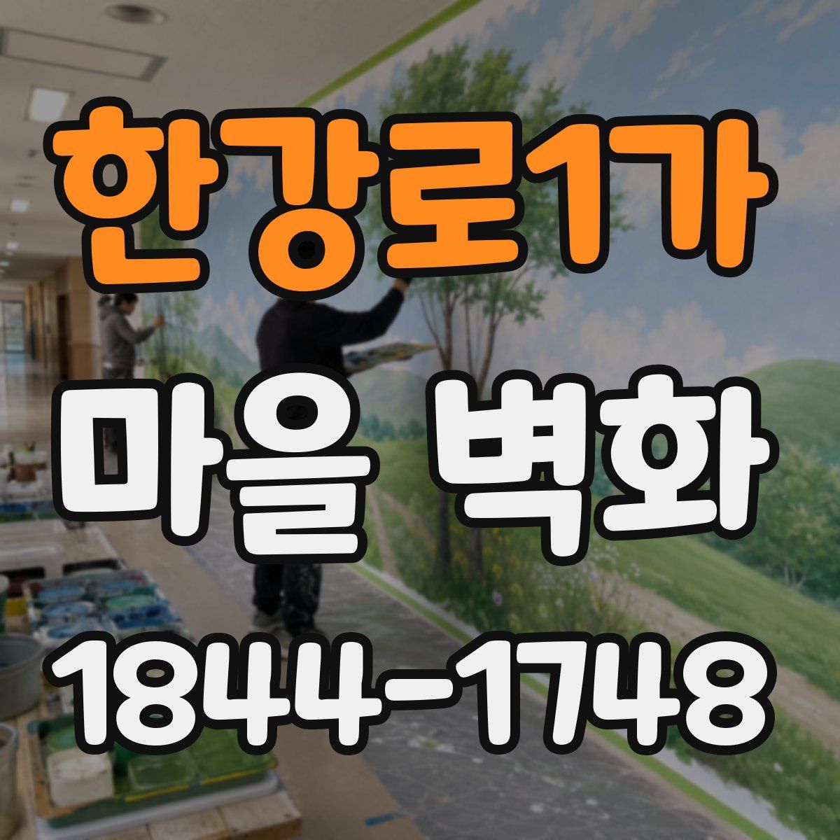 한강로1가 마을 벽화