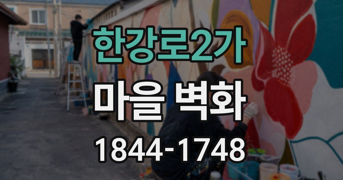 한강로2가 마을 벽화