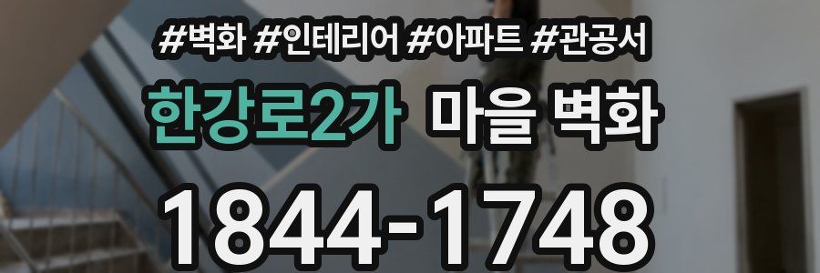 한강로2가 마을 벽화