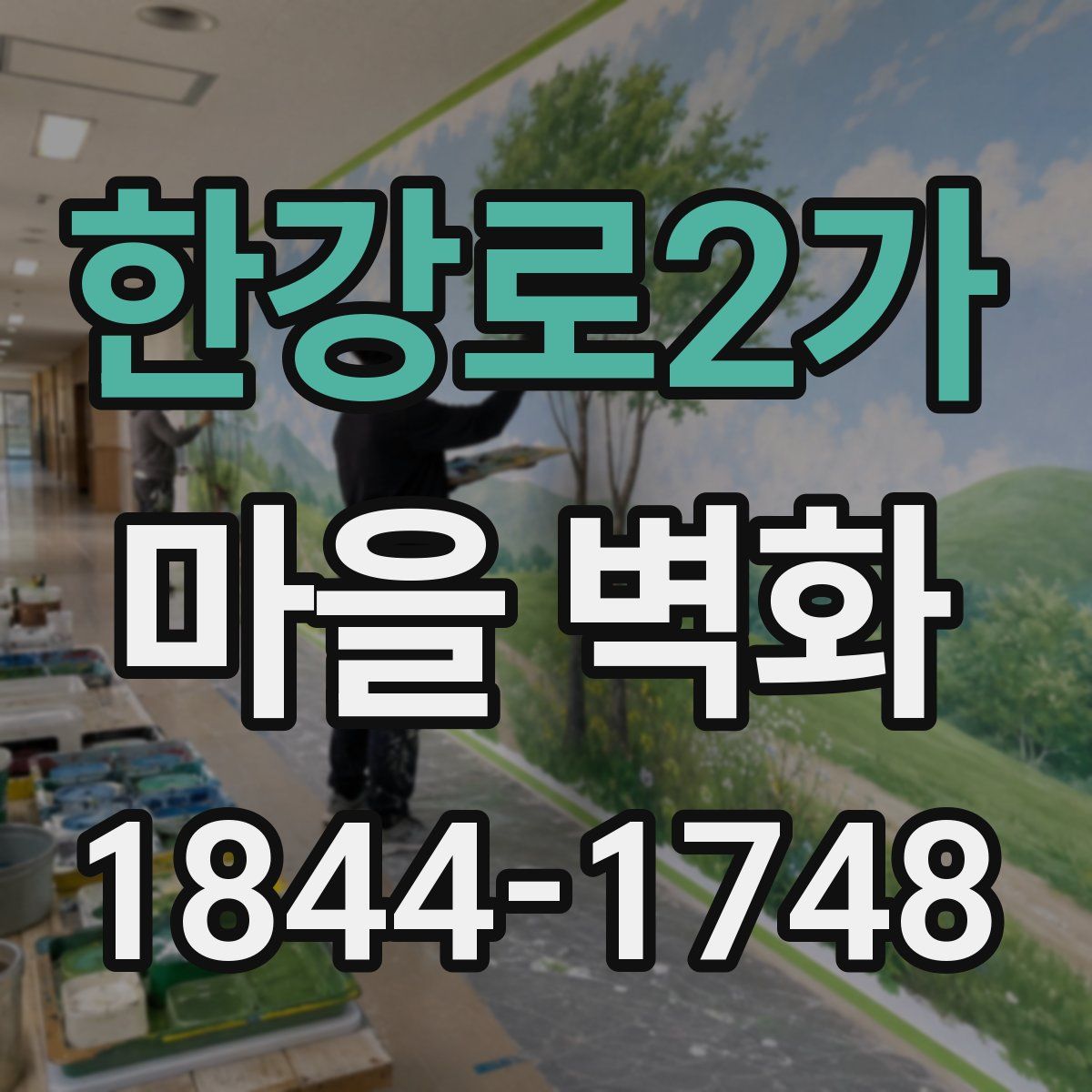 한강로2가 마을 벽화