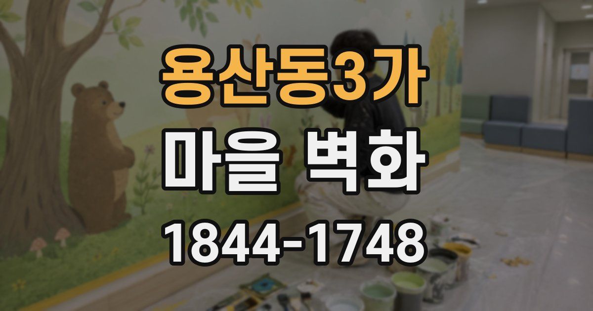 용산동3가 마을 벽화