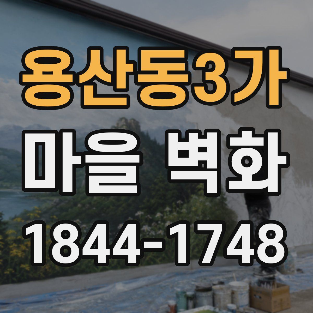 용산동3가 마을 벽화