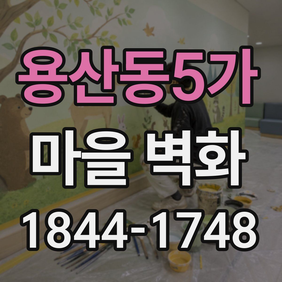 용산동5가 마을 벽화