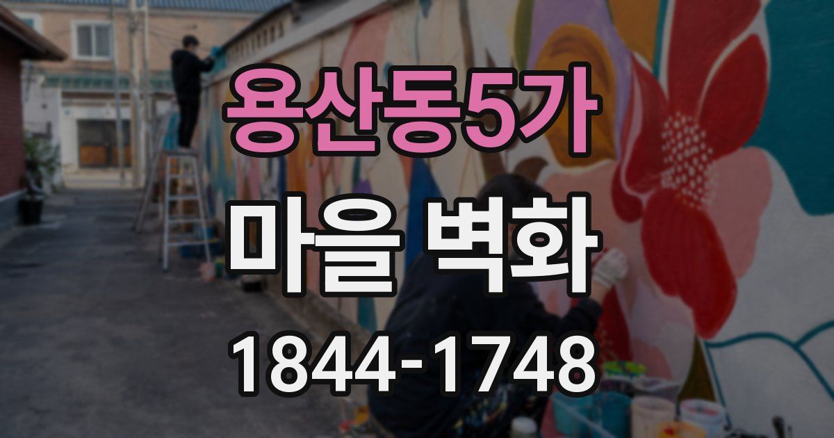 용산동5가 마을 벽화