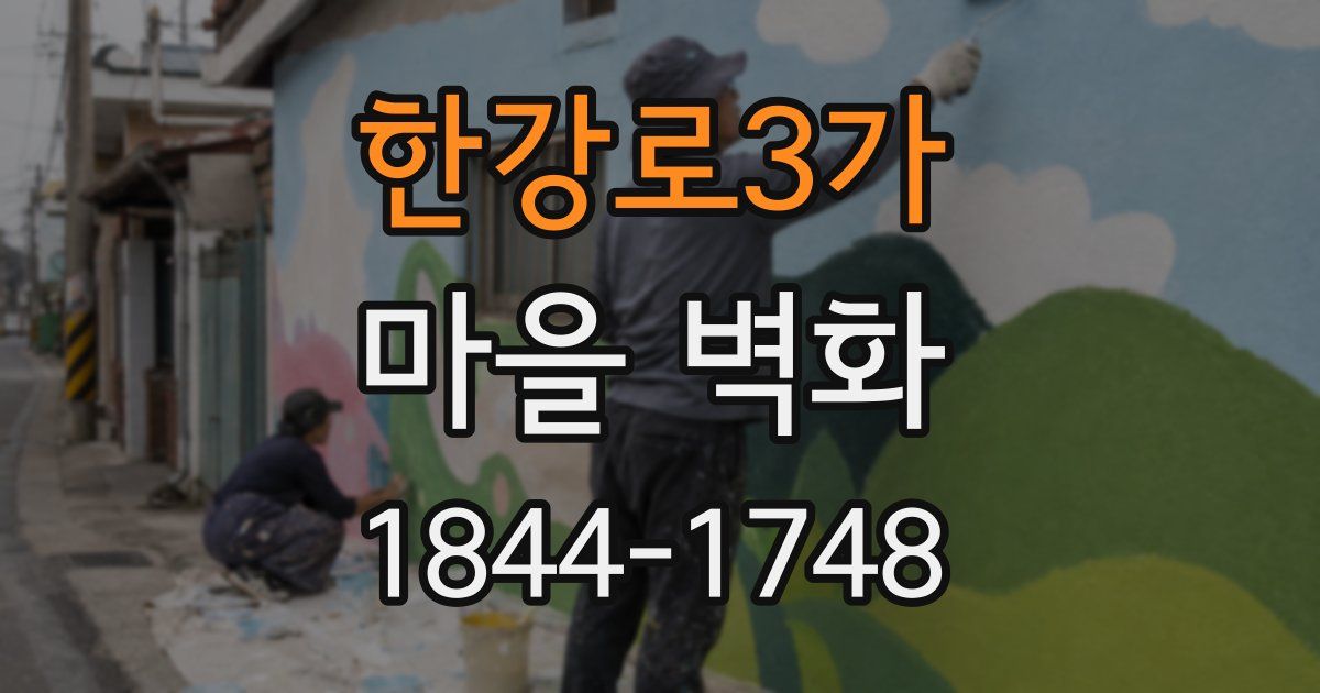 한강로3가 마을 벽화