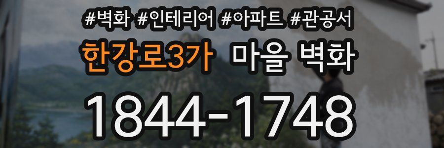 한강로3가 마을 벽화