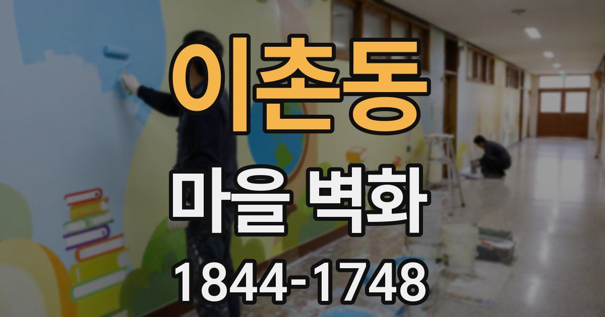 이촌동 마을 벽화