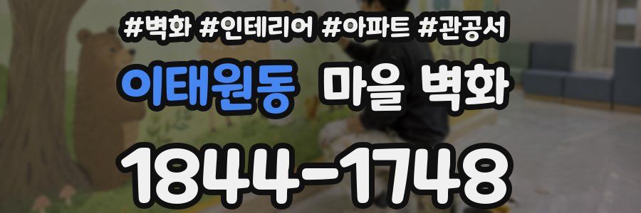이태원동 마을 벽화
