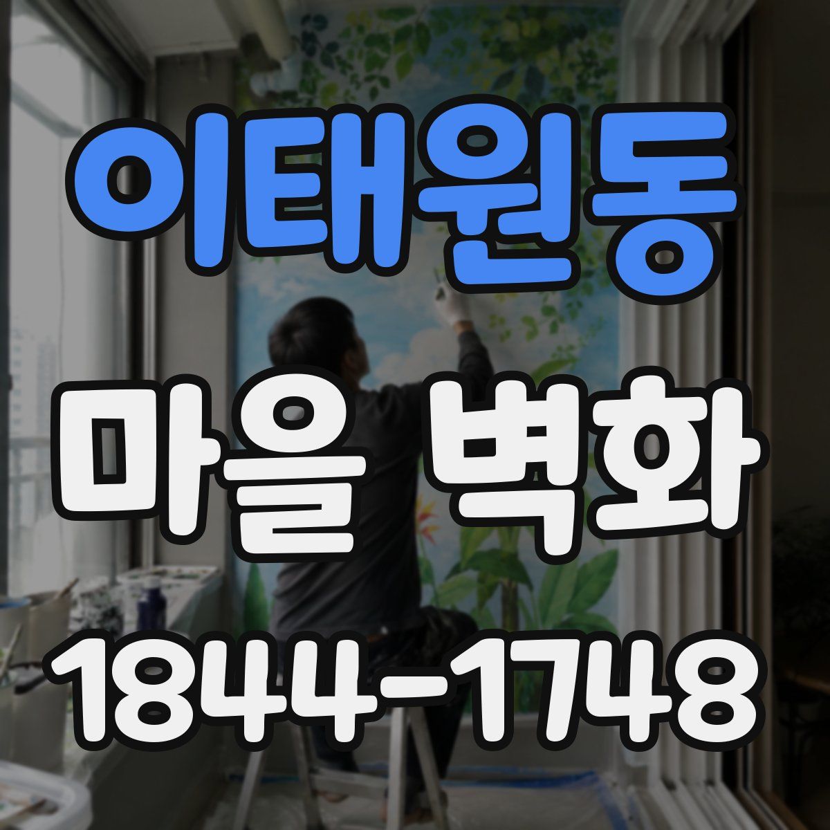 이태원동 마을 벽화