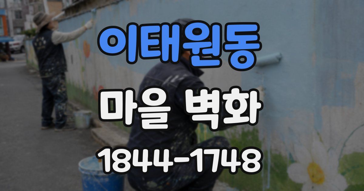 이태원동 마을 벽화